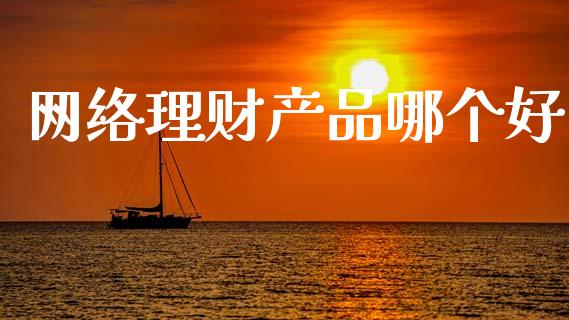 网络理财产品哪个好_https://wap.hpmsj.cn_外汇汇率_第1张