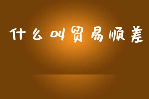 什么叫贸易顺差_https://wap.hpmsj.cn_基金分析_第1张