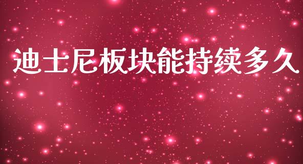 迪士尼板块能持续多久_https://wap.hpmsj.cn_基金分析_第1张