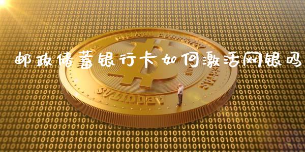 邮政储蓄银行卡如何激活网银吗_https://wap.hpmsj.cn_金融机构_第1张