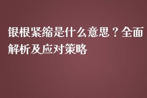 银根紧缩是什么意思？全面解析及应对策略_https://wap.hpmsj.cn_期货交易_第1张