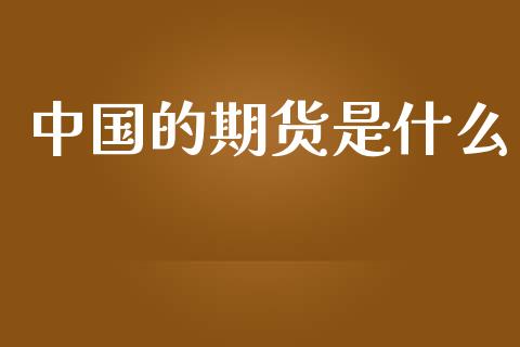 中国的期货是什么_期货交易_第1张_财经时评_基金分析_期货交易_金融机构_外汇汇率_债券投资 中国的期货是什么_https://wap.hpmsj.cn_期货交易_第1张