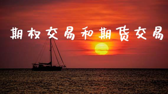 期权交易和期货交易_https://wap.hpmsj.cn_基金分析_第1张