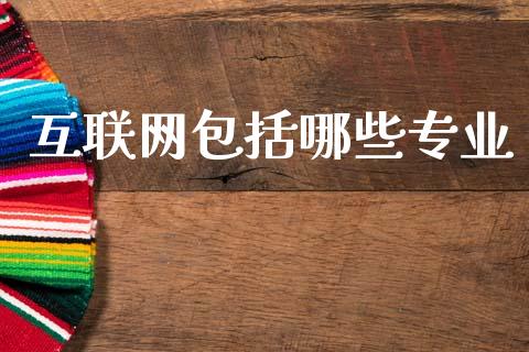 互联网包括哪些专业_https://wap.hpmsj.cn_债券投资_第1张
