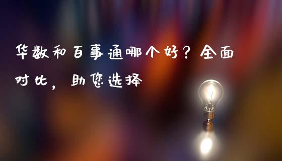 华数和百事通哪个好？全面对比，助您选择_https://wap.hpmsj.cn_基金分析_第1张