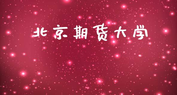 北京期货大学_https://wap.hpmsj.cn_外汇汇率_第1张