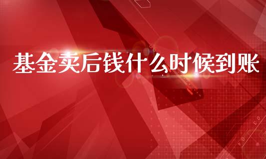 基金卖后钱什么时候到账_https://wap.hpmsj.cn_基金分析_第1张