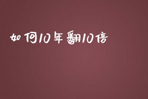 如何10年翻10倍_https://wap.hpmsj.cn_外汇汇率_第1张