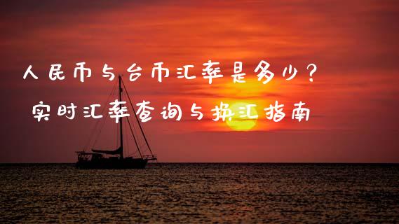 人民币与台币汇率是多少？ 实时汇率查询与换汇指南_https://wap.hpmsj.cn_金融机构_第1张