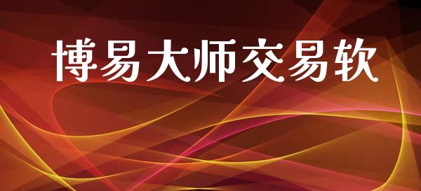 博易大师交易软_https://wap.hpmsj.cn_金融机构_第1张