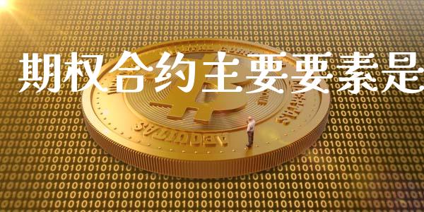 期权合约主要要素是_https://wap.hpmsj.cn_金融机构_第1张