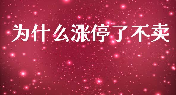 为什么涨停了不卖_https://wap.hpmsj.cn_财经时评_第1张