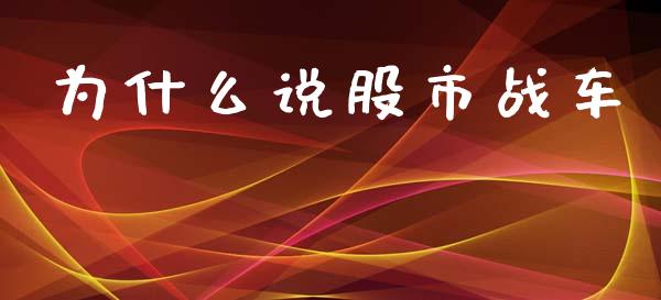 为什么说股市战车_https://wap.hpmsj.cn_金融机构_第1张