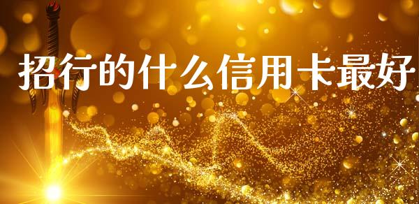 招行的什么信用卡最好_https://wap.hpmsj.cn_债券投资_第1张