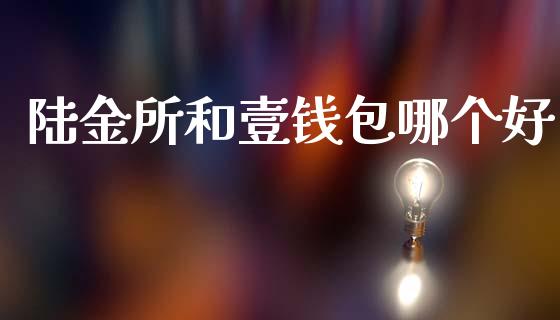 陆金所和壹钱包哪个好_https://wap.hpmsj.cn_外汇汇率_第1张