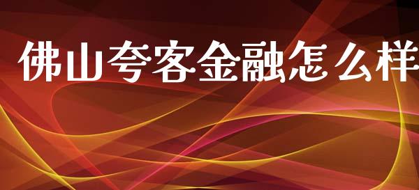 佛山夸客金融怎么样_https://wap.hpmsj.cn_金融机构_第1张