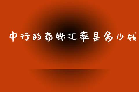 中行的泰铢汇率是多少钱_https://wap.hpmsj.cn_外汇汇率_第1张