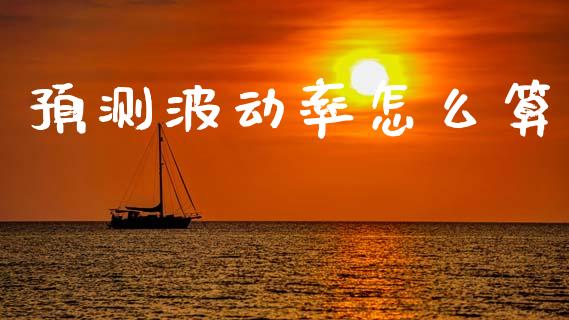 预测波动率怎么算_https://wap.hpmsj.cn_债券投资_第1张