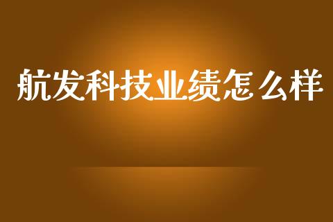 航发科技业绩怎么样_https://wap.hpmsj.cn_基金分析_第1张