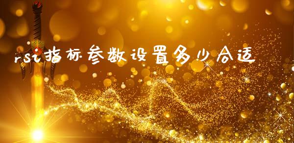 rsi指标参数设置多少合适_https://wap.hpmsj.cn_外汇汇率_第1张