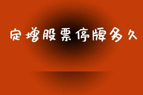 定增股票停牌多久_https://wap.hpmsj.cn_金融机构_第1张