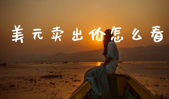 美元卖出价怎么看_https://wap.hpmsj.cn_财经时评_第1张