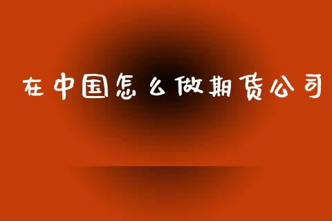 在中国怎么做期货公司_债券投资_第1张_财经时评_基金分析_期货交易_金融机构_外汇汇率_债券投资 在中国怎么做期货公司_https://wap.hpmsj.cn_债券投资_第1张