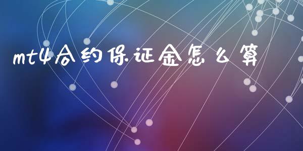 mt4合约保证金怎么算_https://wap.hpmsj.cn_金融机构_第1张