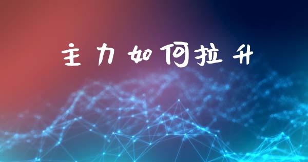 主力如何拉升_https://wap.hpmsj.cn_外汇汇率_第1张