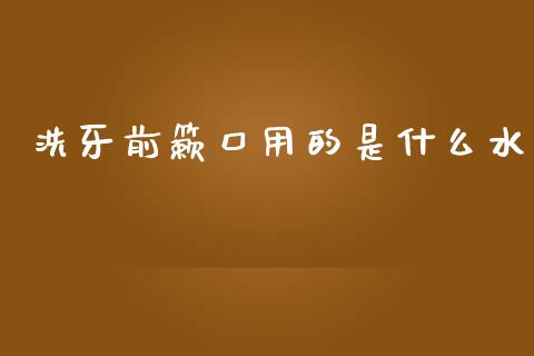 洗牙前簌口用的是什么水_https://wap.hpmsj.cn_外汇汇率_第1张