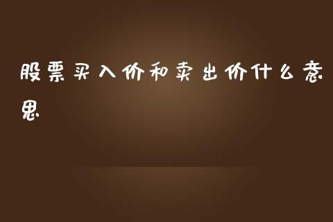 股票买入价和卖出价什么意思_https://wap.hpmsj.cn_外汇汇率_第1张