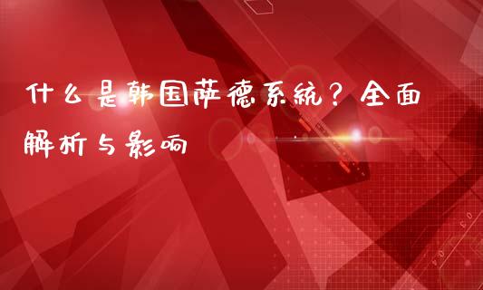 什么是韩国萨德系统？全面解析与影响_https://wap.hpmsj.cn_债券投资_第1张