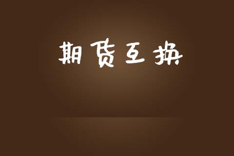 期货互换_https://wap.hpmsj.cn_金融机构_第1张