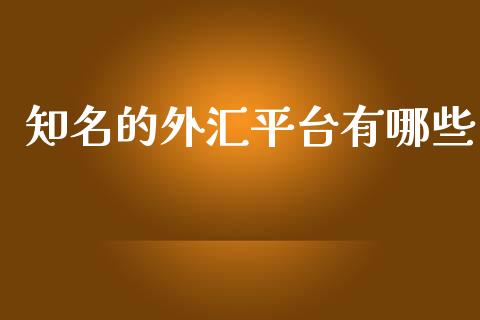 知名的外汇平台有哪些_https://wap.hpmsj.cn_金融机构_第1张