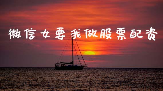 微信女要我做股票配资_https://wap.hpmsj.cn_基金分析_第1张