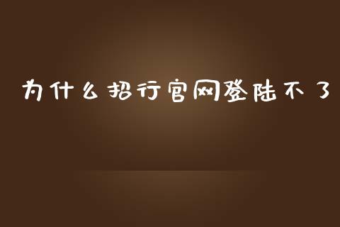 为什么招行官网登陆不了_https://wap.hpmsj.cn_债券投资_第1张