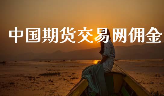 中国期货交易网佣金_https://wap.hpmsj.cn_债券投资_第1张