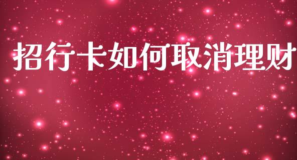 招行卡如何取消理财_https://wap.hpmsj.cn_债券投资_第1张