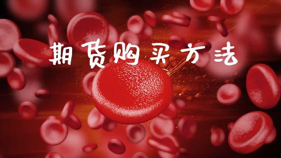 期货购买方法_https://wap.hpmsj.cn_基金分析_第1张