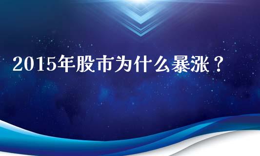 2015年股市为什么暴涨？_https://wap.hpmsj.cn_基金分析_第1张