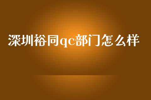 深圳裕同qc部门怎么样_https://wap.hpmsj.cn_金融机构_第1张