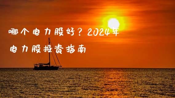 哪个电力股好？2024年电力股投资指南_https://wap.hpmsj.cn_债券投资_第1张