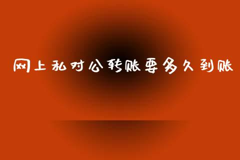 网上私对公转账要多久到账_https://wap.hpmsj.cn_财经时评_第1张