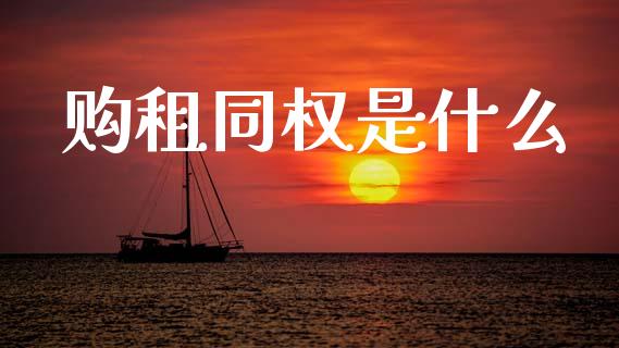 购租同权是什么_https://wap.hpmsj.cn_基金分析_第1张