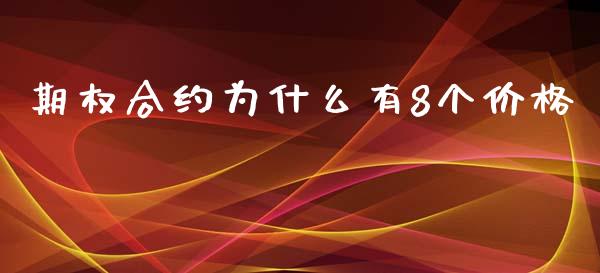 期权合约为什么有8个价格_https://wap.hpmsj.cn_财经时评_第1张