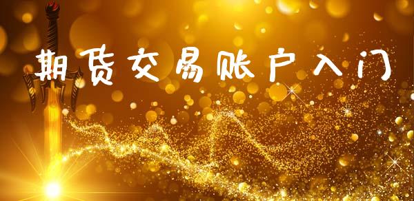 期货交易账户入门_https://wap.hpmsj.cn_金融机构_第1张