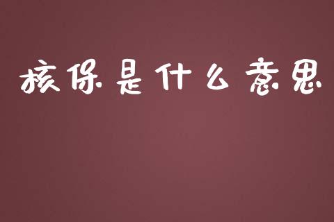 核保是什么意思_https://wap.hpmsj.cn_债券投资_第1张