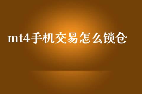 mt4手机交易怎么锁仓_https://wap.hpmsj.cn_债券投资_第1张