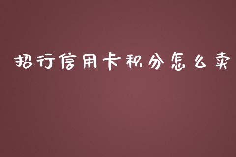 招行信用卡积分怎么卖_https://wap.hpmsj.cn_基金分析_第1张