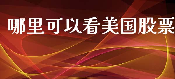 哪里可以看美国股票_https://wap.hpmsj.cn_基金分析_第1张